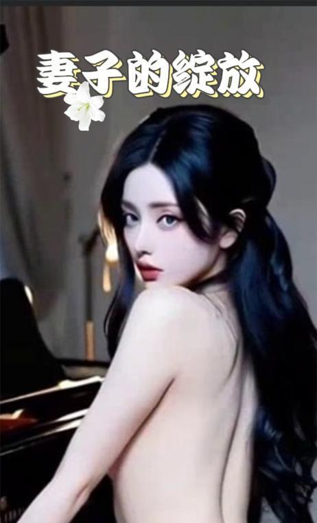 妻子的绽放 全5集